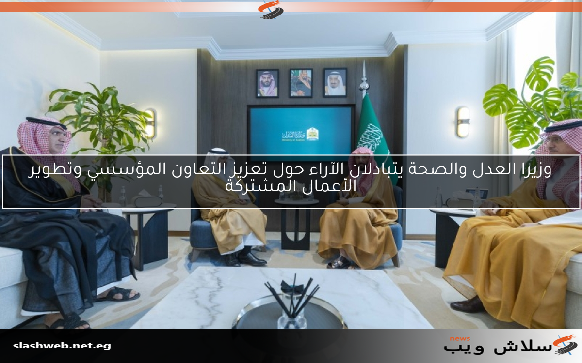 وزيرا العدل والصحة يتبادلان الآراء حول تعزيز التعاون المؤسسي وتطوير الأعمال المشتركة