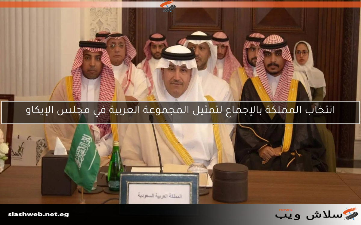انتخاب المملكة بالإجماع لتمثيل المجموعة العربية في مجلس الإيكاو