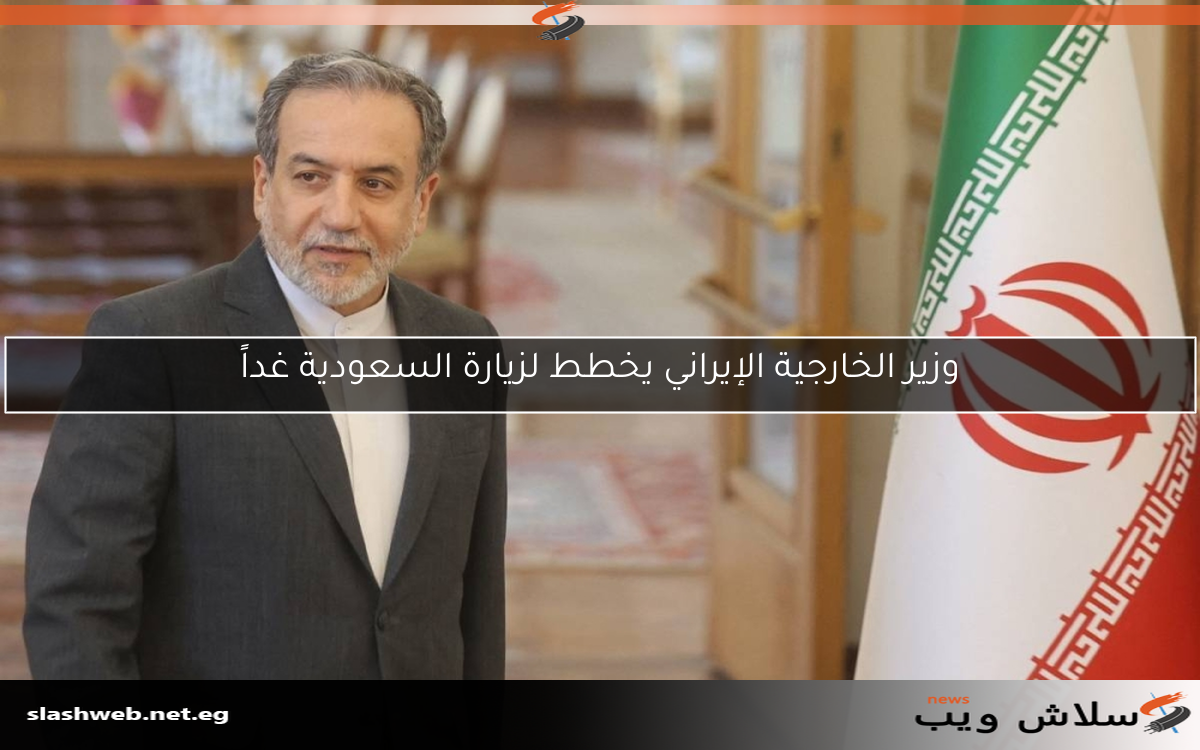 وزير الخارجية الإيراني يخطط لزيارة السعودية غداً