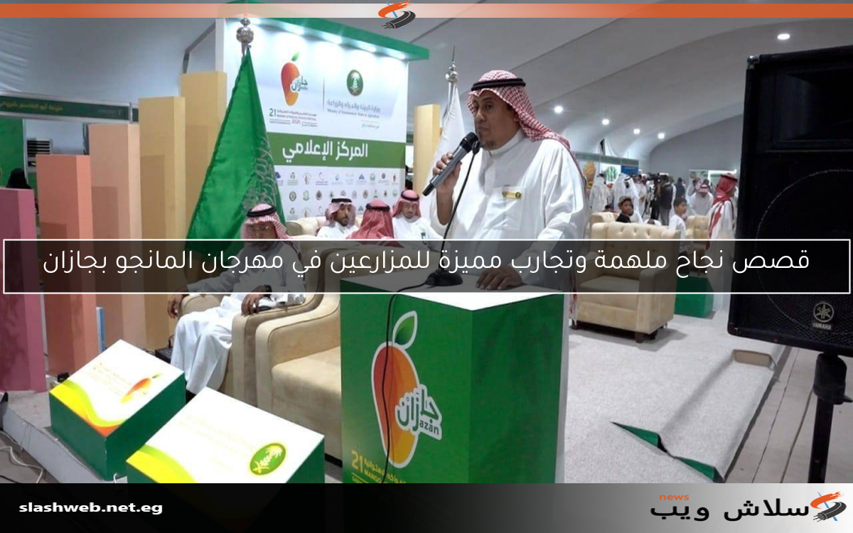 قصص نجاح ملهمة وتجارب مميزة للمزارعين في مهرجان المانجو بجازان
