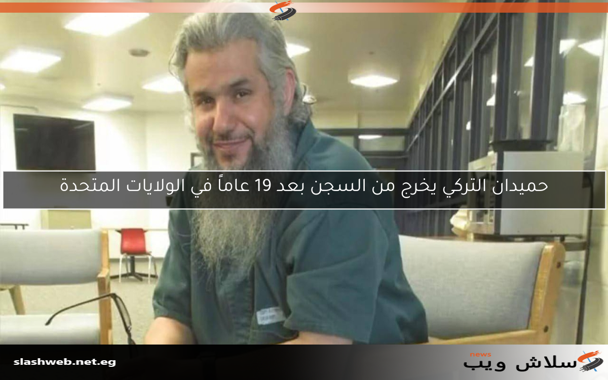 حميدان التركي يخرج من السجن بعد 19 عاماً في الولايات المتحدة