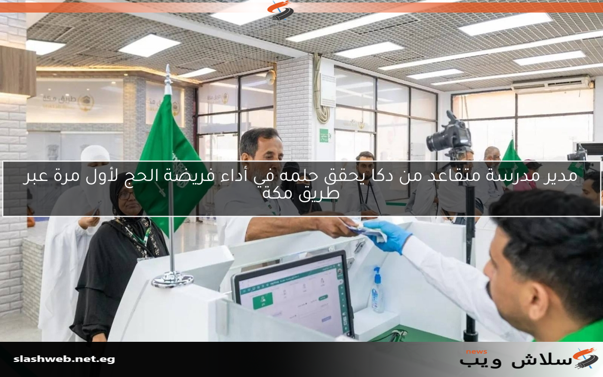 مدير مدرسة متقاعد من دكا يحقق حلمه في أداء فريضة الحج لأول مرة عبر طريق مكة
