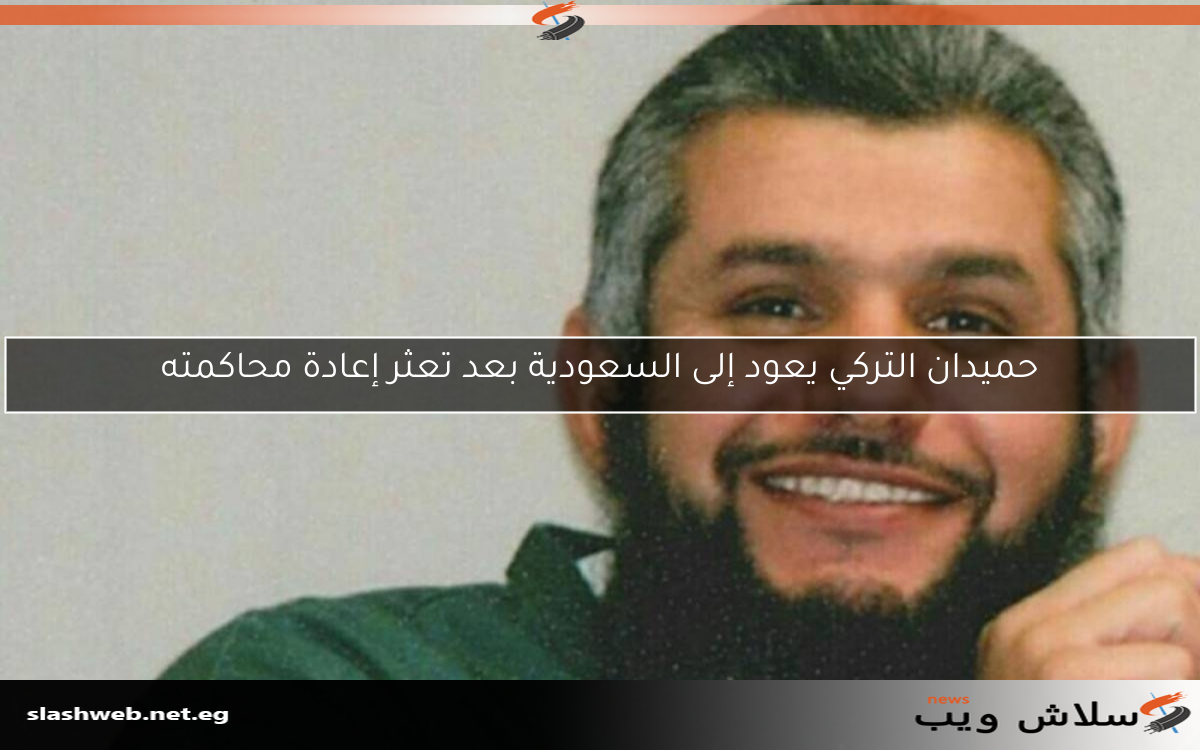 حميدان التركي يعود إلى السعودية بعد تعثر إعادة محاكمته