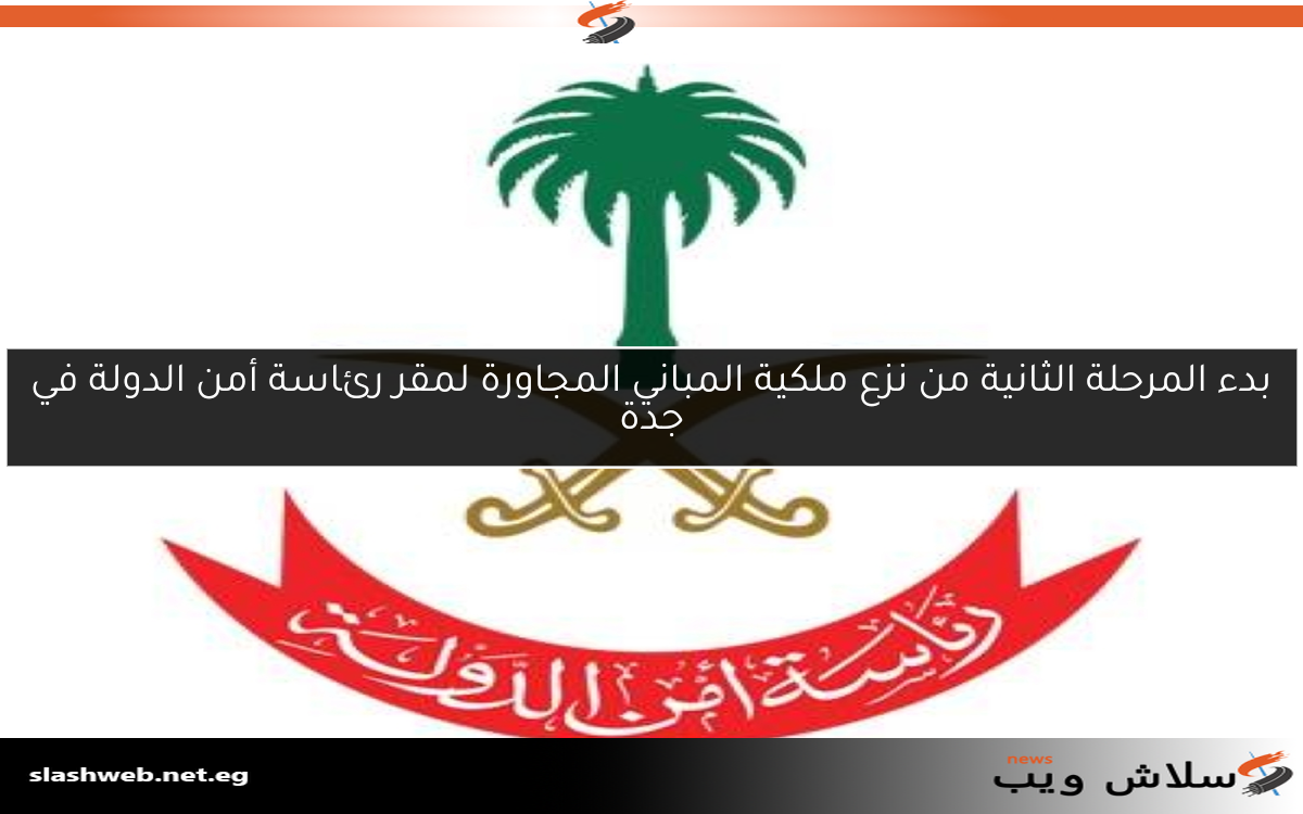 بدء المرحلة الثانية من نزع ملكية المباني المجاورة لمقر رئاسة أمن الدولة في جدة