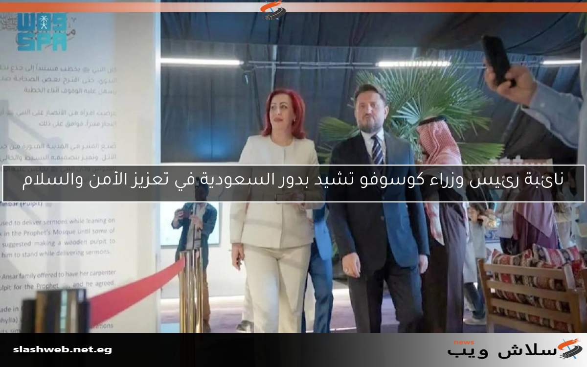 نائبة رئيس وزراء كوسوفو تشيد بدور السعودية في تعزيز الأمن والسلام