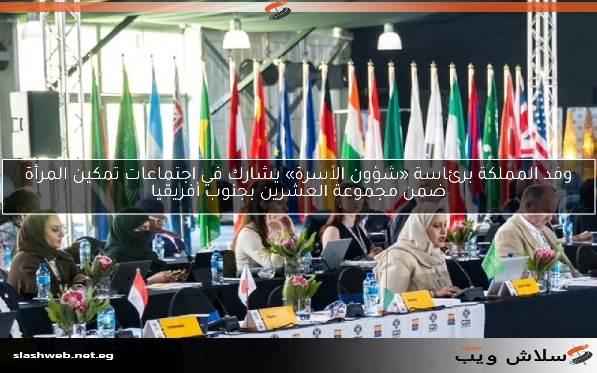 وفد المملكة برئاسة «شؤون الأسرة» يشارك في اجتماعات تمكين المرأة ضمن مجموعة العشرين بجنوب أفريقيا