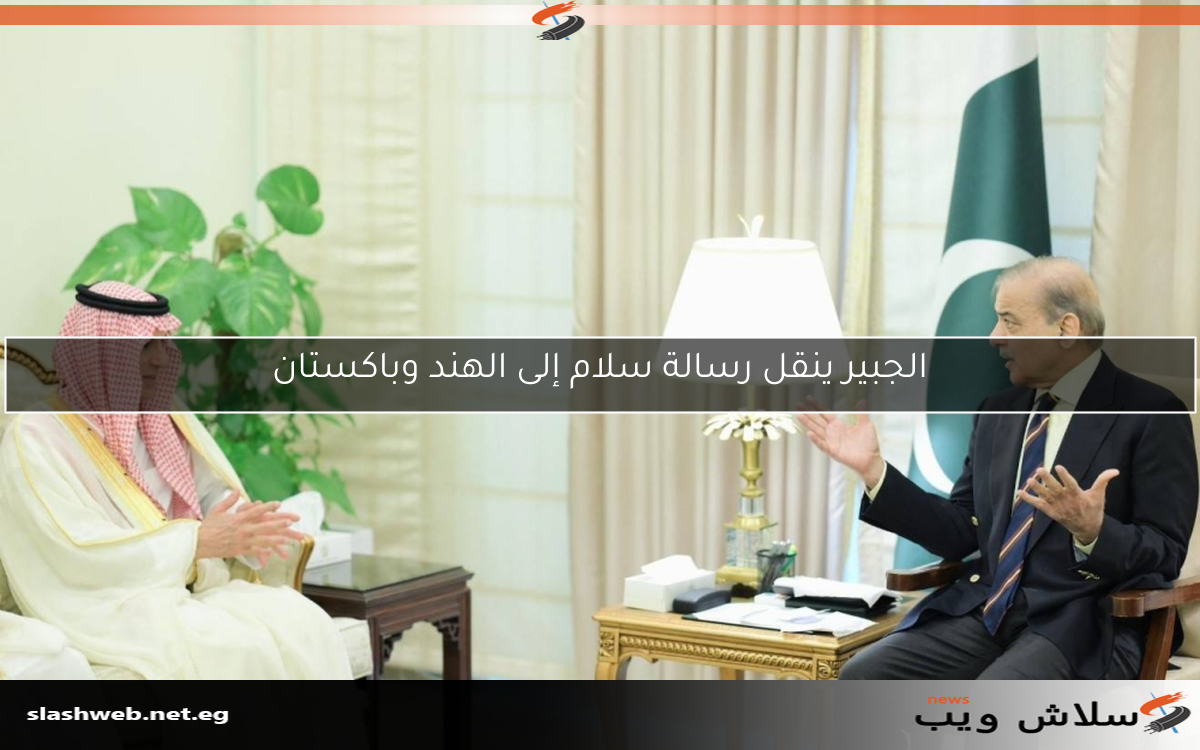 الجبير ينقل رسالة سلام إلى الهند وباكستان