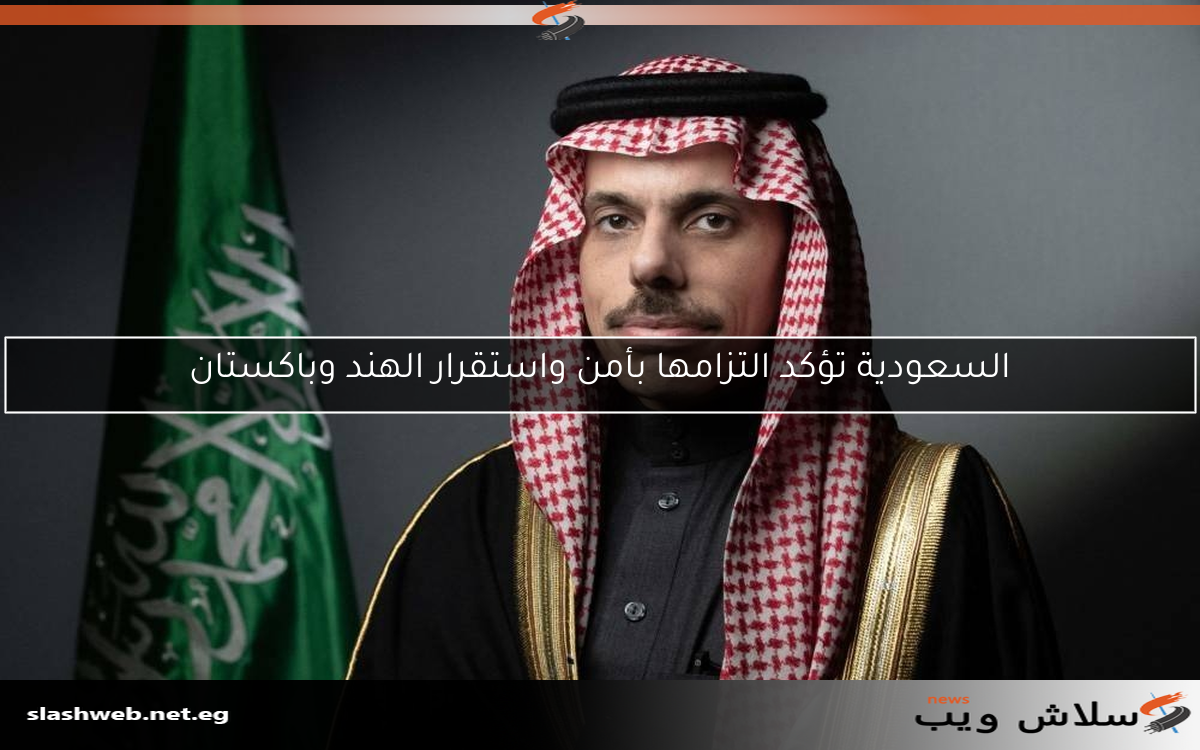 السعودية تؤكد التزامها بأمن واستقرار الهند وباكستان