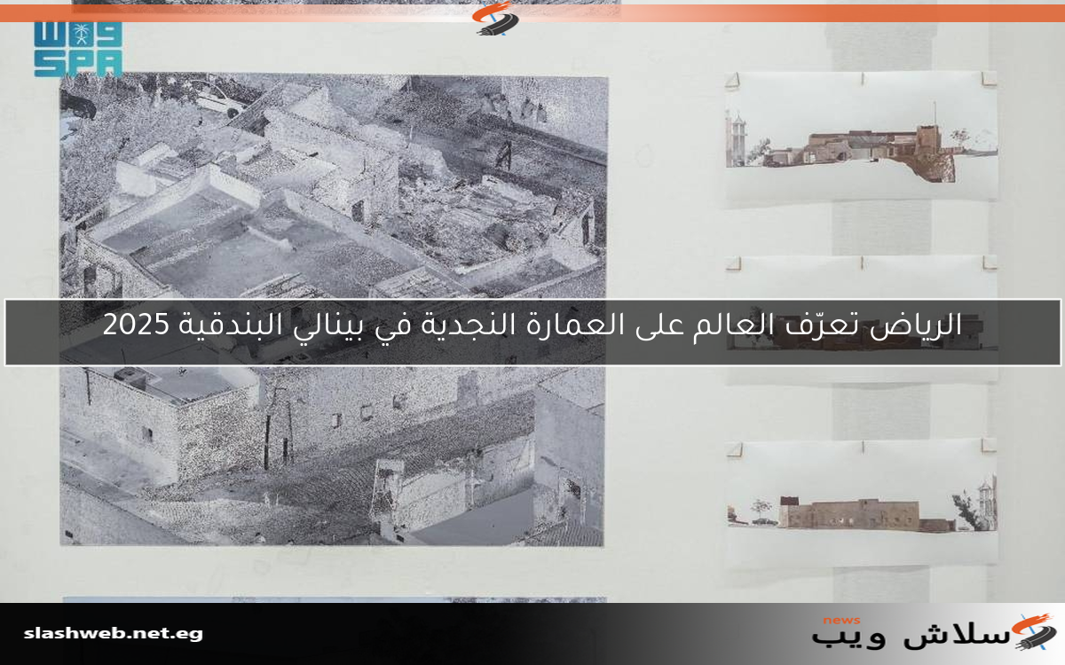 الرياض تعرّف العالم على العمارة النجدية في بينالي البندقية 2025