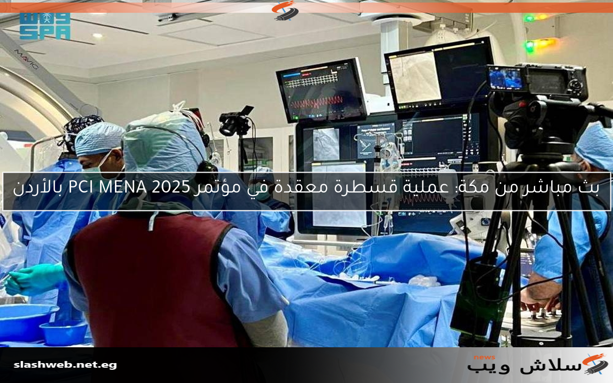 بث مباشر من مكة: عملية قسطرة معقدة في مؤتمر PCI MENA 2025 بالأردن