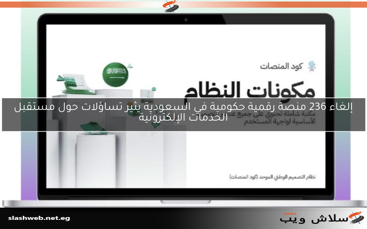 إلغاء 236 منصة رقمية حكومية في السعودية يثير تساؤلات حول مستقبل الخدمات الإلكترونية