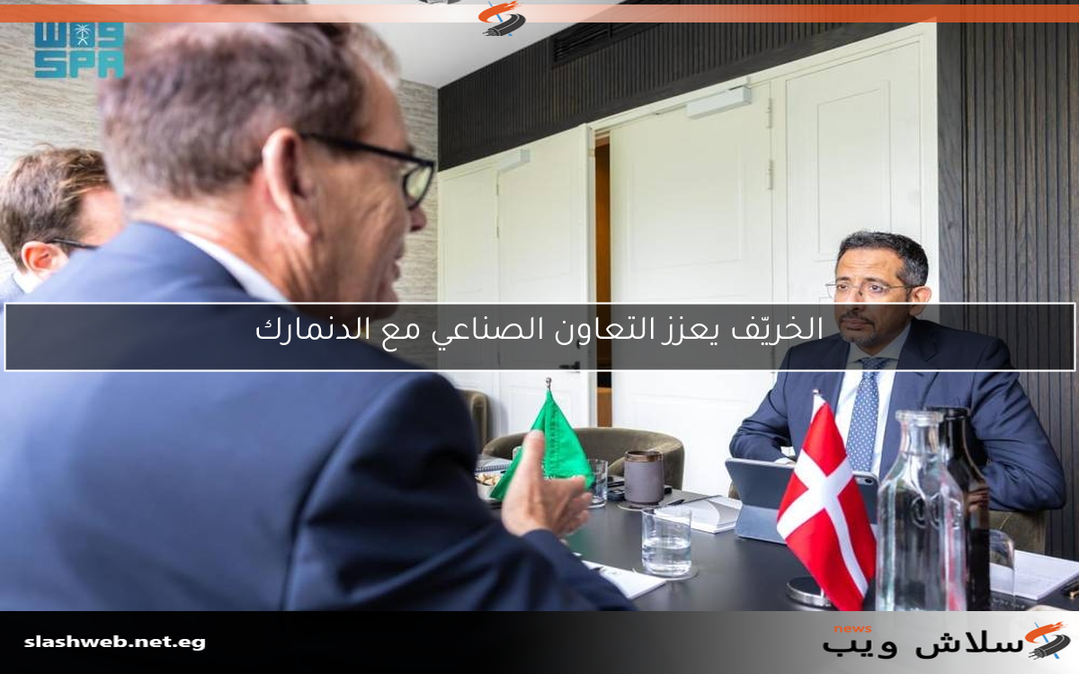 الخريّف يعزز التعاون الصناعي مع الدنمارك