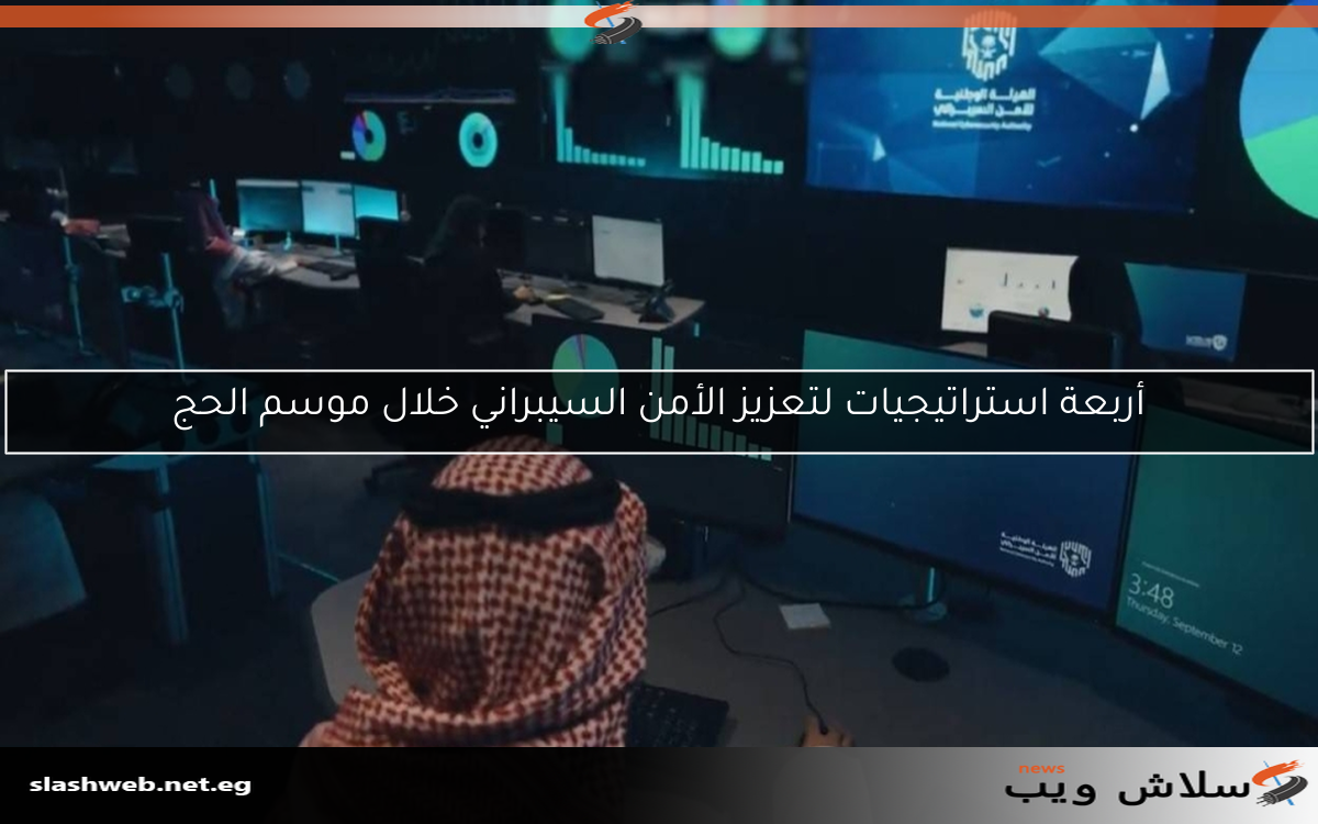 أربعة استراتيجيات لتعزيز الأمن السيبراني خلال موسم الحج