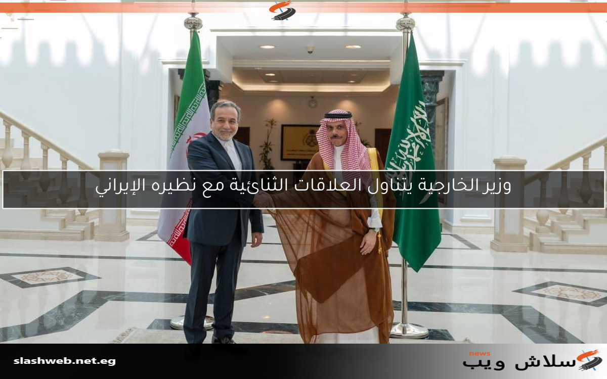 وزير الخارجية يتناول العلاقات الثنائية مع نظيره الإيراني
