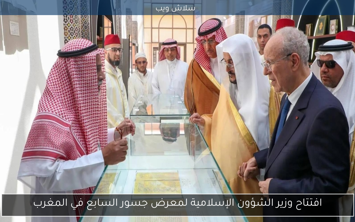 افتتاح وزير الشؤون الإسلامية لمعرض جسور السابع في المغرب