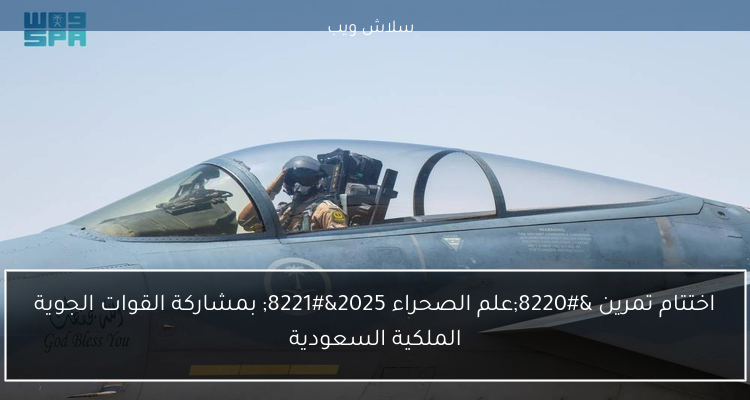 اختتام تمرين “علم الصحراء 2025” بمشاركة القوات الجوية الملكية السعودية