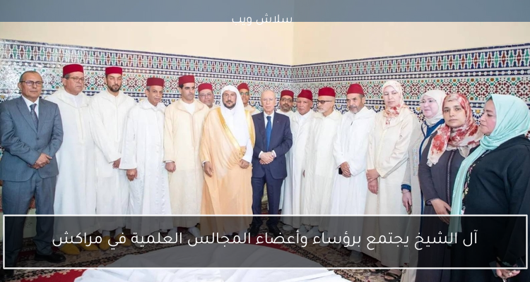 آل الشيخ يجتمع برؤساء وأعضاء المجالس العلمية في مراكش