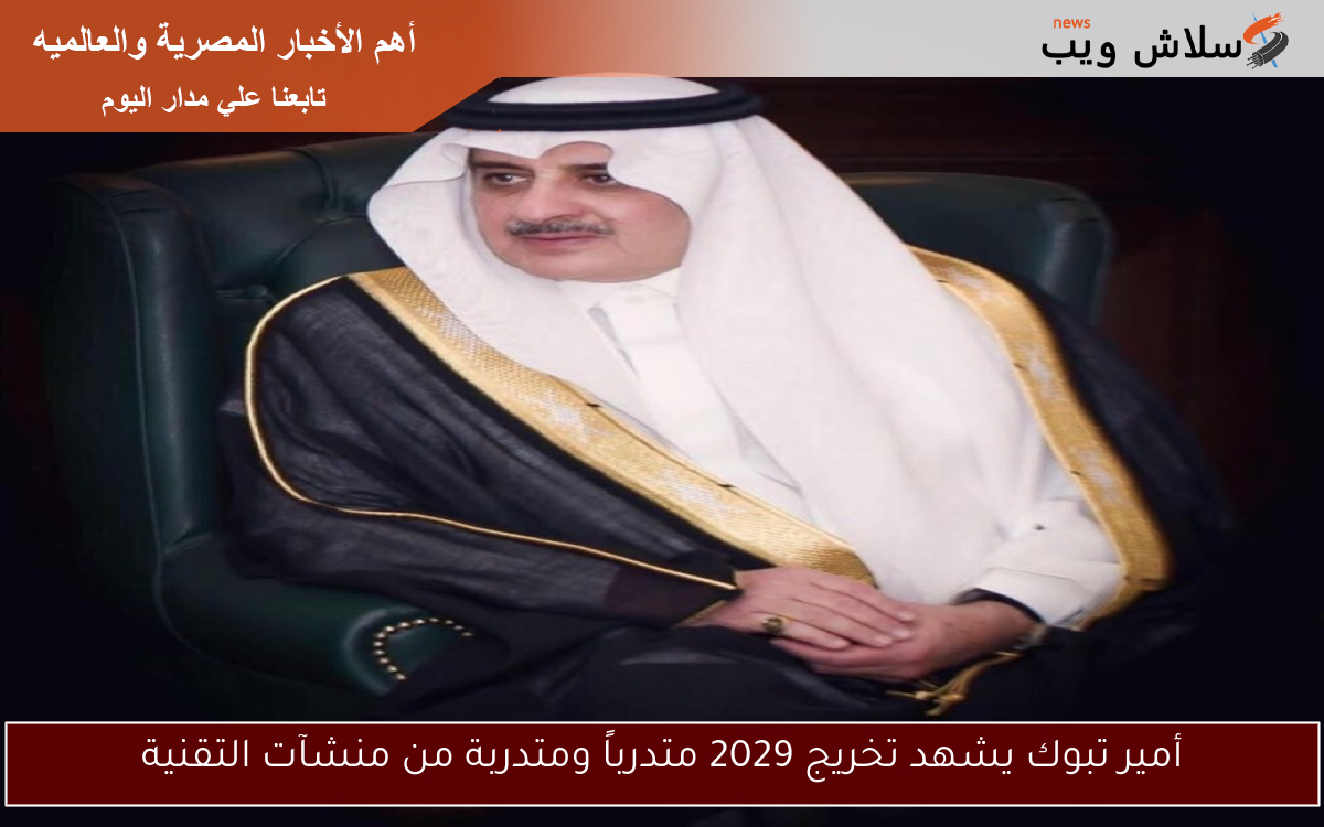 أمير تبوك يشهد تخريج 2029 متدرباً ومتدربة من منشآت التقنية