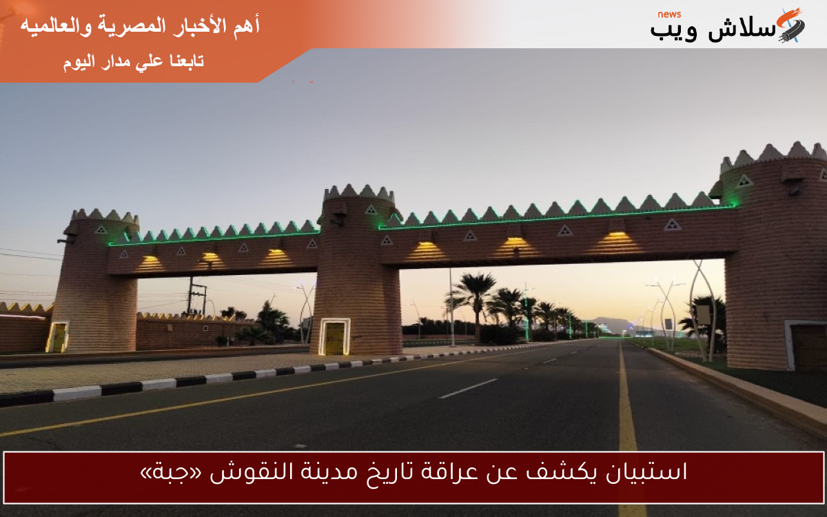 استبيان يكشف عن عراقة تاريخ مدينة النقوش «جبة»