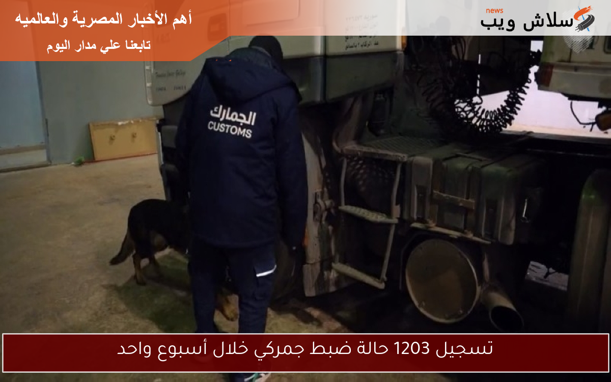 تسجيل 1203 حالة ضبط جمركي خلال أسبوع واحد