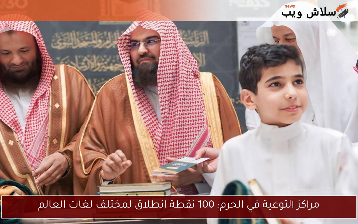 مراكز التوعية في الحرم: 100 نقطة انطلاق لمختلف لغات العالم