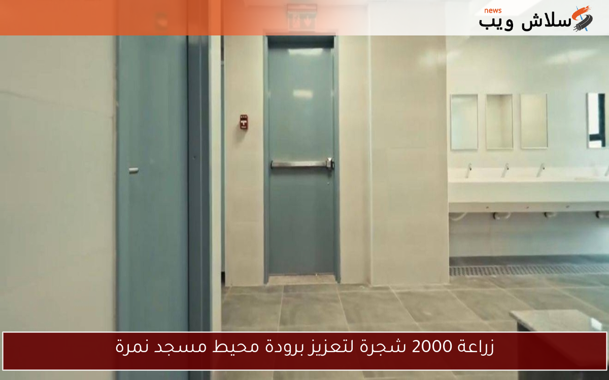 زراعة 2000 شجرة لتعزيز برودة محيط مسجد نمرة