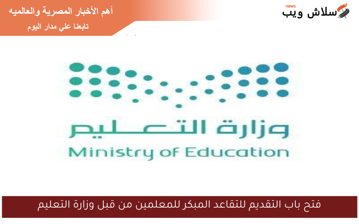 فتح باب التقديم للتقاعد المبكر للمعلمين من قبل وزارة التعليم
