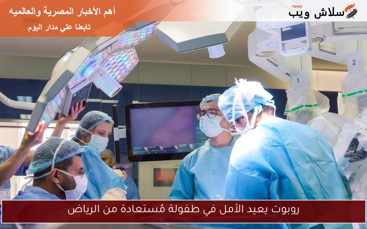 روبوت يعيد الأمل في طفولة مُستعادة من الرياض