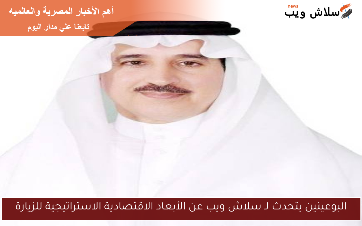 البوعينين يتحدث لـ سلاش ويب عن الأبعاد الاقتصادية الاستراتيجية للزيارة