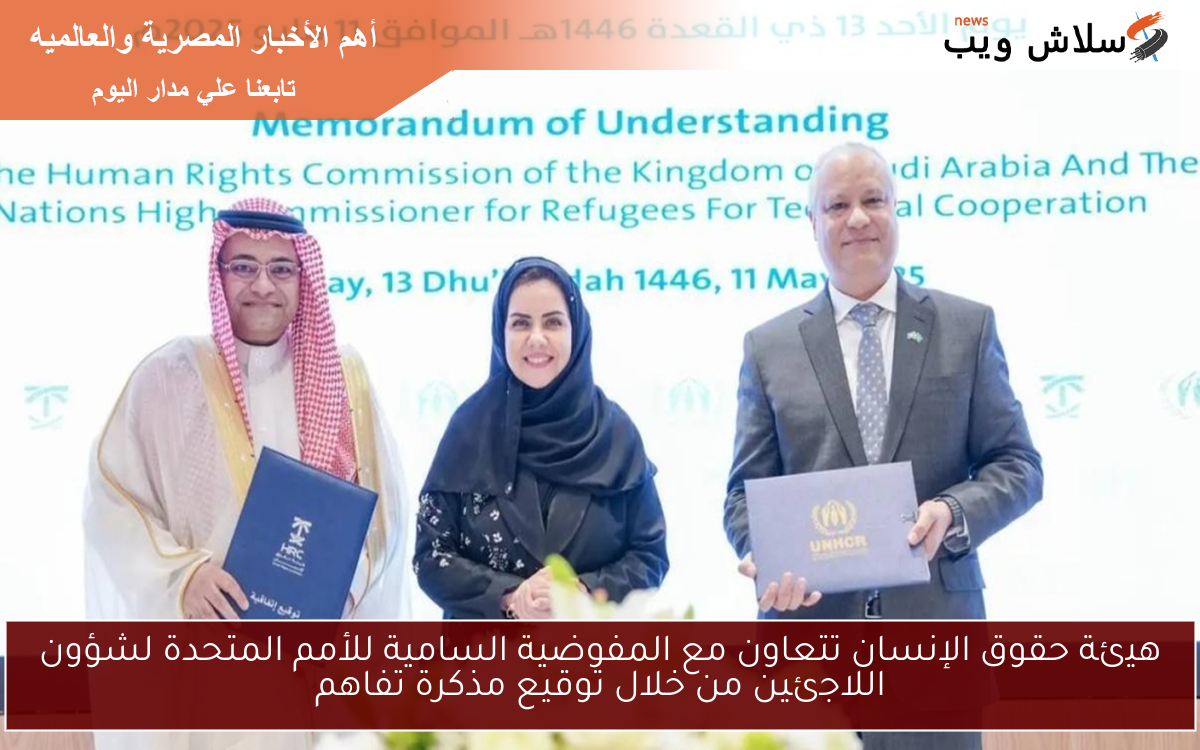 هيئة حقوق الإنسان تتعاون مع المفوضية السامية للأمم المتحدة لشؤون اللاجئين من خلال توقيع مذكرة تفاهم