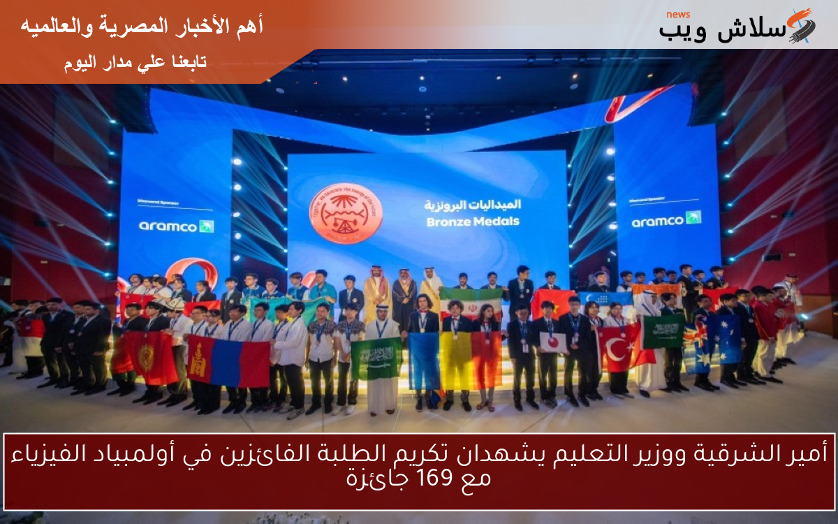 أمير الشرقية ووزير التعليم يشهدان تكريم الطلبة الفائزين في أولمبياد الفيزياء مع 169 جائزة