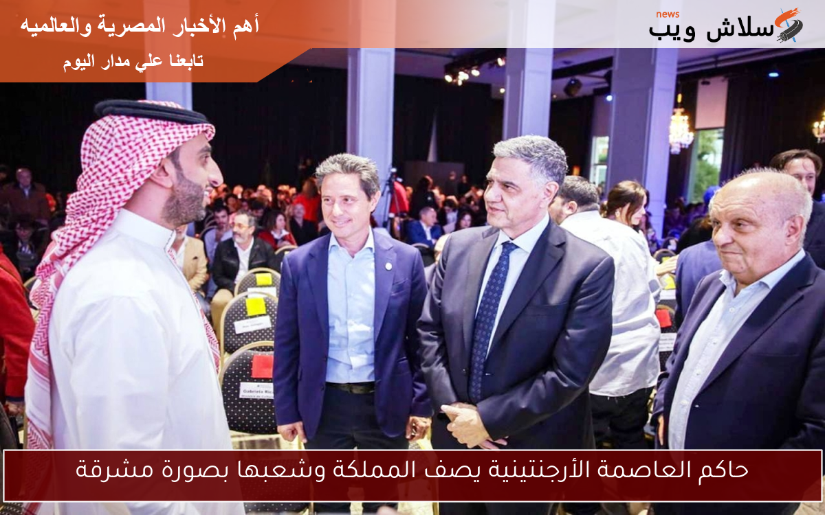 حاكم العاصمة الأرجنتينية يصف المملكة وشعبها بصورة مشرقة