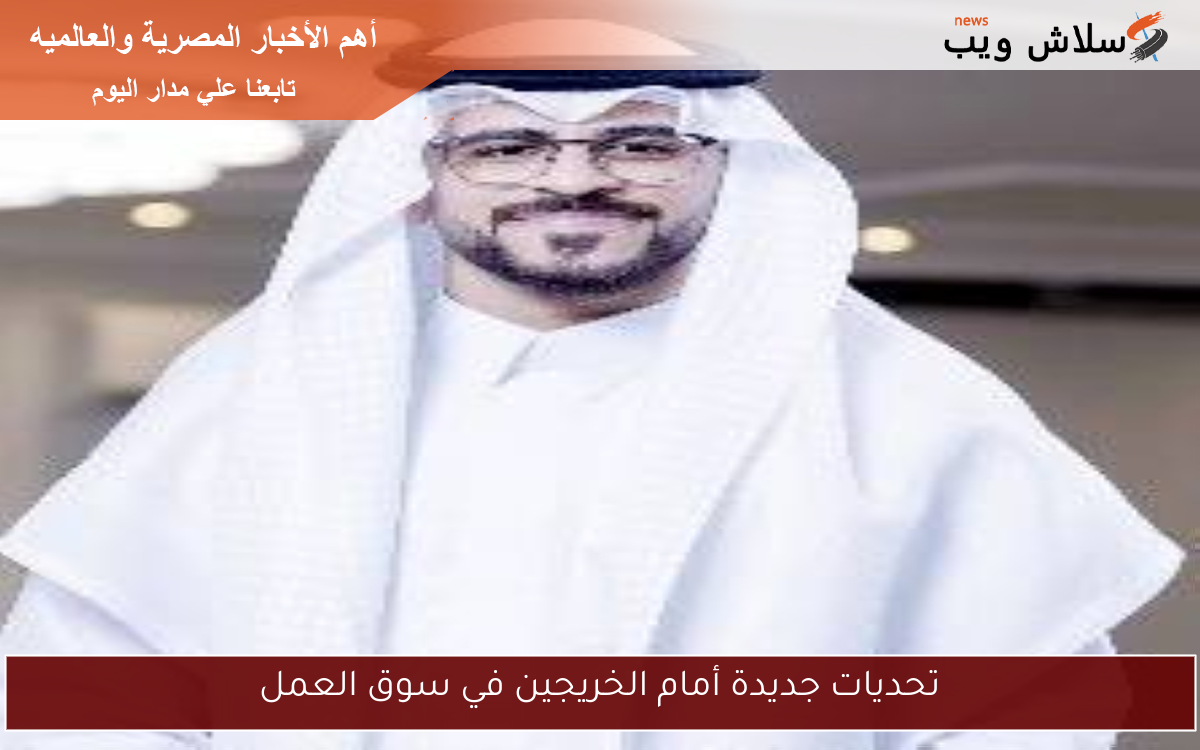تحديات جديدة أمام الخريجين في سوق العمل