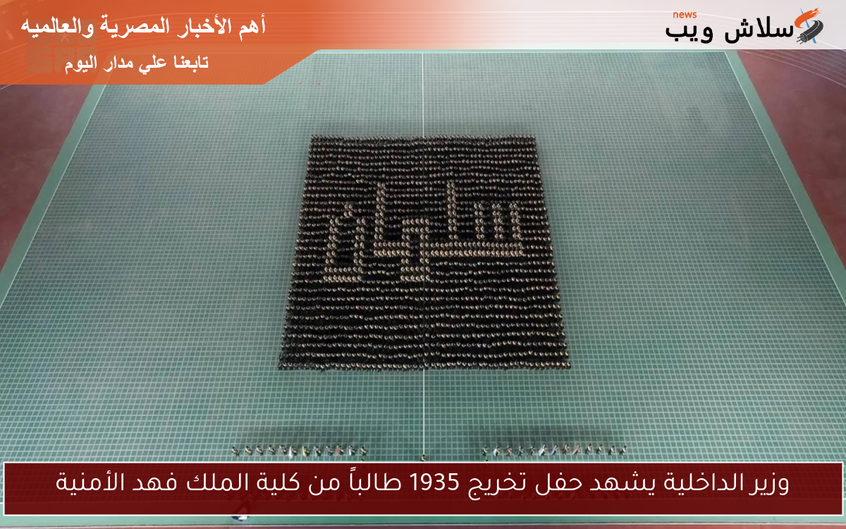 وزير الداخلية يشهد حفل تخريج 1935 طالباً من كلية الملك فهد الأمنية