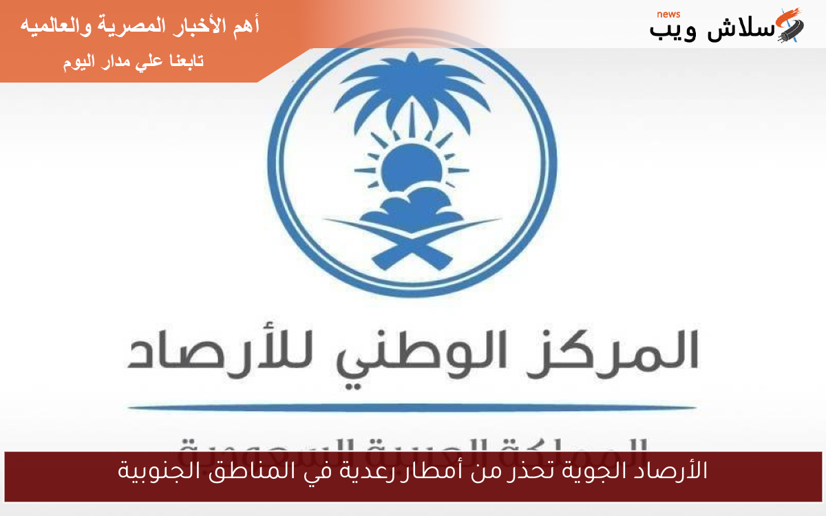 الأرصاد الجوية تحذر من أمطار رعدية في المناطق الجنوبية