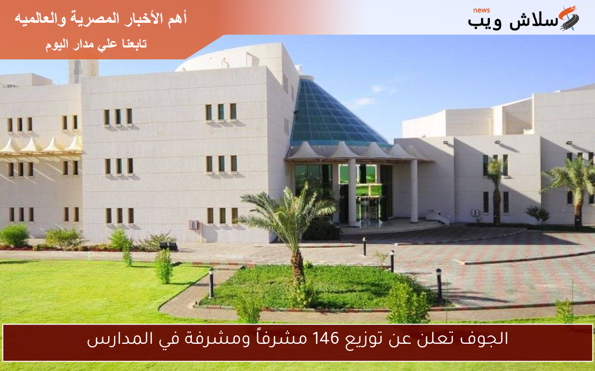 الجوف تعلن عن توزيع 146 مشرفاً ومشرفة في المدارس