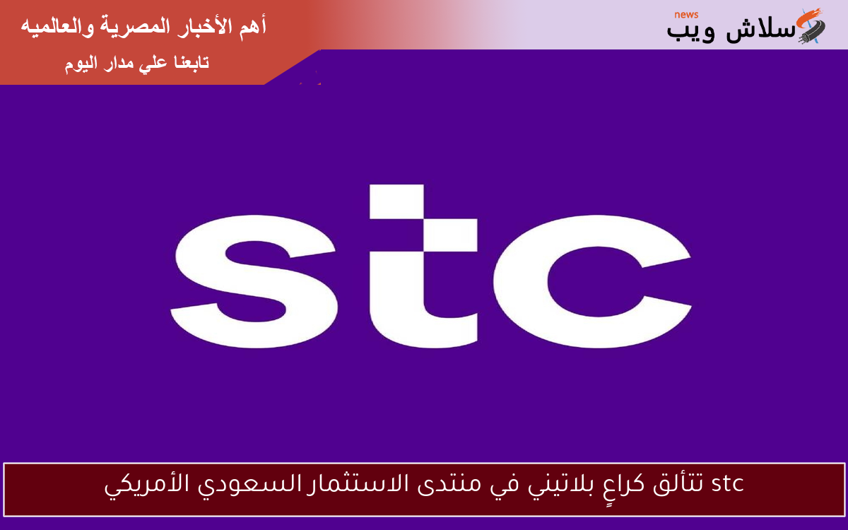 stc تتألق كراعٍ بلاتيني في منتدى الاستثمار السعودي الأمريكي