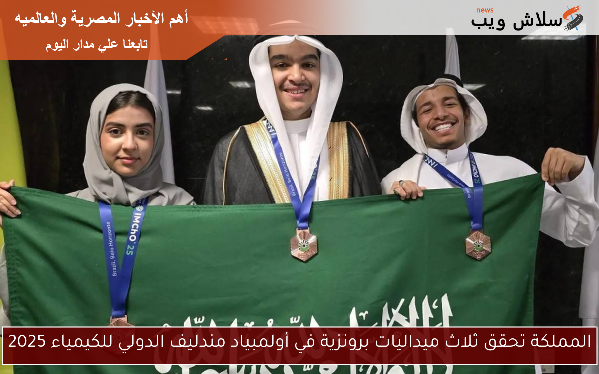 المملكة تحقق ثلاث ميداليات برونزية في أولمبياد مندليف الدولي للكيمياء 2025