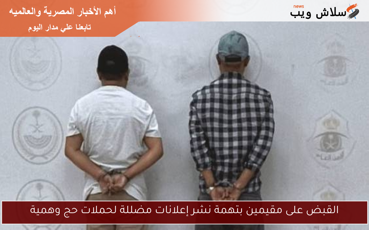 القبض على مقيمين بتهمة نشر إعلانات مضللة لحملات حج وهمية