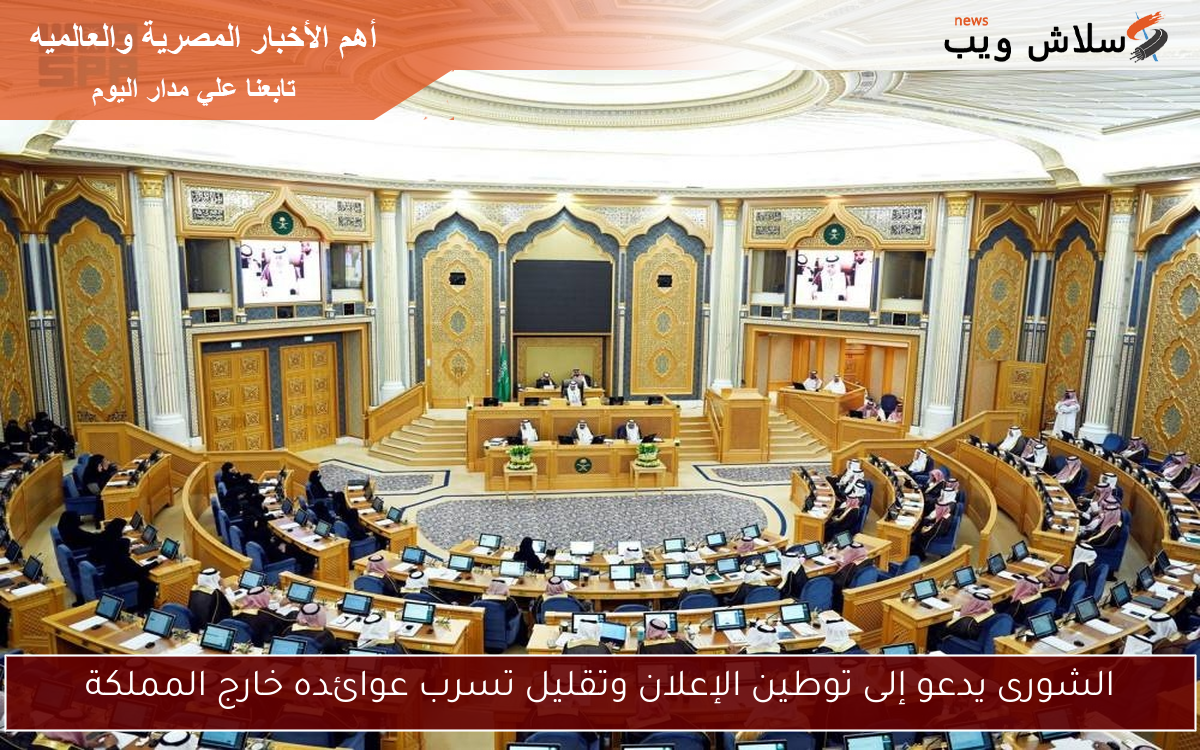 الشورى يدعو إلى توطين الإعلان وتقليل تسرب عوائده خارج المملكة