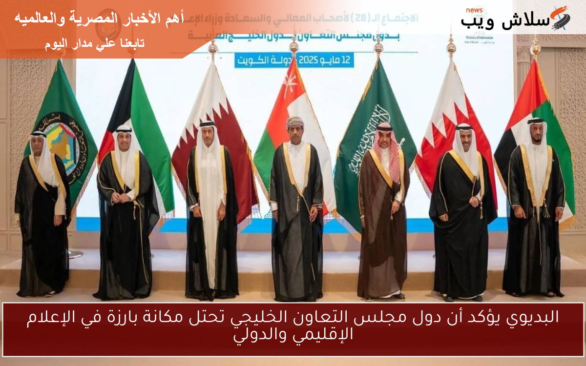 البديوي يؤكد أن دول مجلس التعاون الخليجي تحتل مكانة بارزة في الإعلام الإقليمي والدولي
