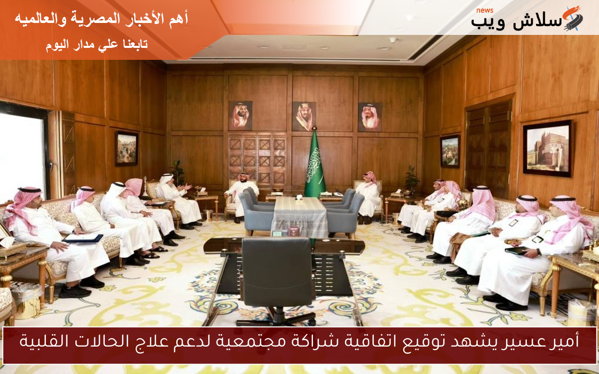أمير عسير يشهد توقيع اتفاقية شراكة مجتمعية لدعم علاج الحالات القلبية