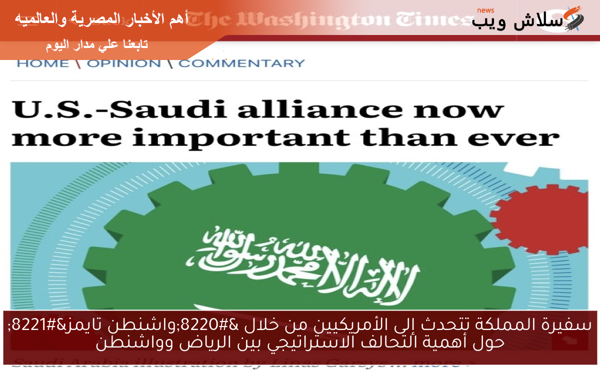 سفيرة المملكة تتحدث إلى الأمريكيين من خلال “واشنطن تايمز” حول أهمية التحالف الاستراتيجي بين الرياض وواشنطن