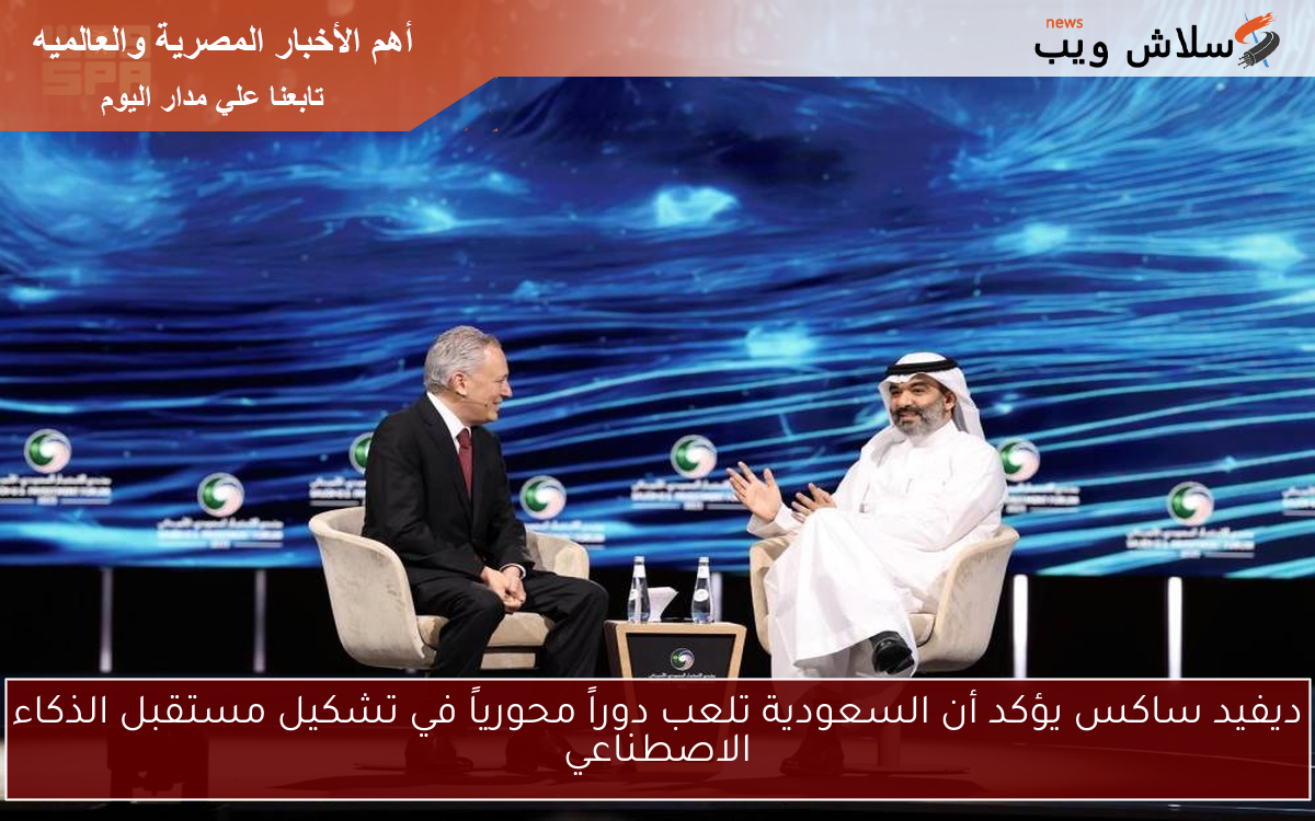 ديفيد ساكس يؤكد أن السعودية تلعب دوراً محورياً في تشكيل مستقبل الذكاء الاصطناعي