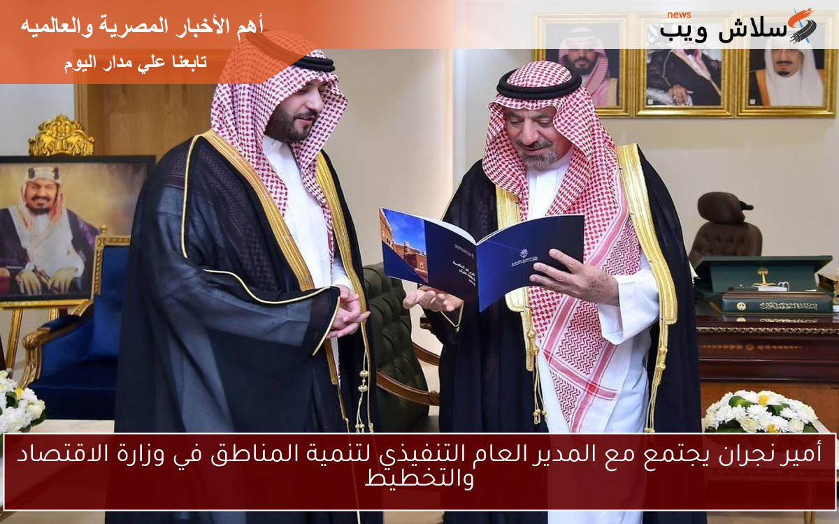 أمير نجران يجتمع مع المدير العام التنفيذي لتنمية المناطق في وزارة الاقتصاد والتخطيط