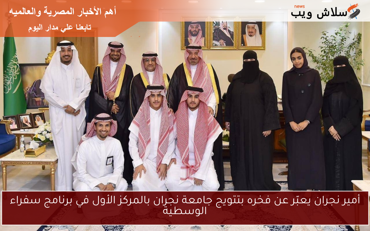 أمير نجران يعبّر عن فخره بتتويج جامعة نجران بالمركز الأول في برنامج سفراء الوسطية
