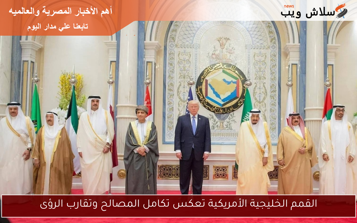 القمم الخليجية الأمريكية تعكس تكامل المصالح وتقارب الرؤى