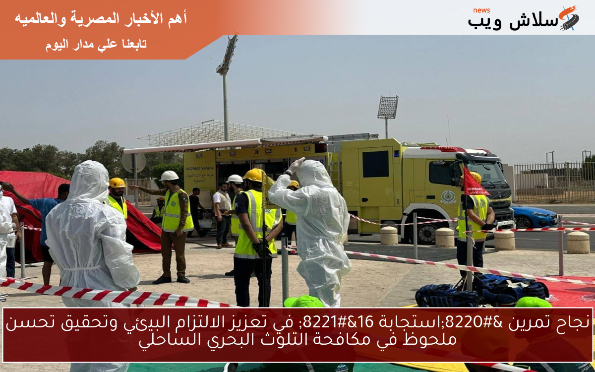 نجاح تمرين “استجابة 16” في تعزيز الالتزام البيئي وتحقيق تحسن ملحوظ في مكافحة التلوث البحري الساحلي