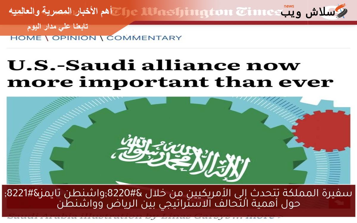 سفيرة المملكة تتحدث إلى الأمريكيين من خلال “واشنطن تايمز” حول أهمية التحالف الاستراتيجي بين الرياض وواشنطن