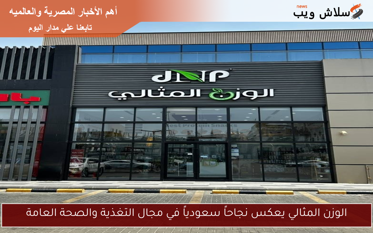 الوزن المثالي يعكس نجاحاً سعودياً في مجال التغذية والصحة العامة